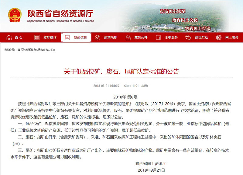 陕西省对于尾矿处置优惠通知布告